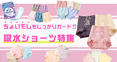 ★安心ショーツ特集★