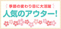 人気のアイテム