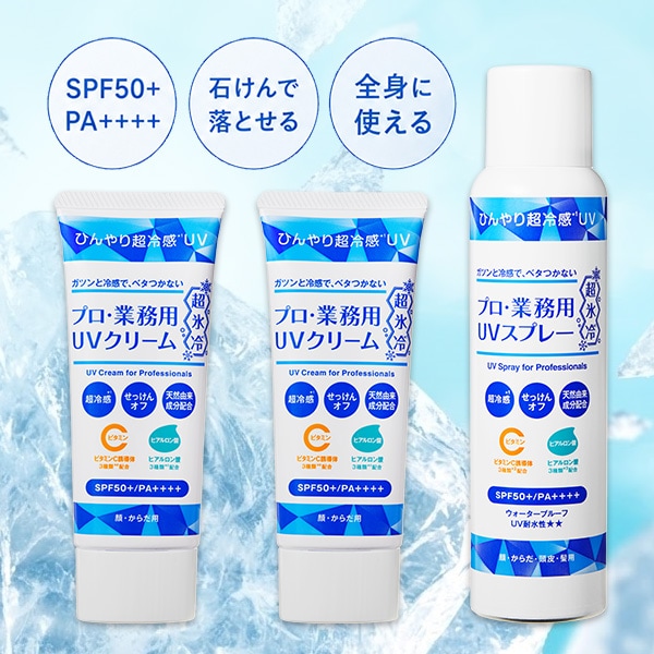 ヤーマン プロ・業務用UVクリーム超氷冷2本＆UVスプレー超氷冷1本