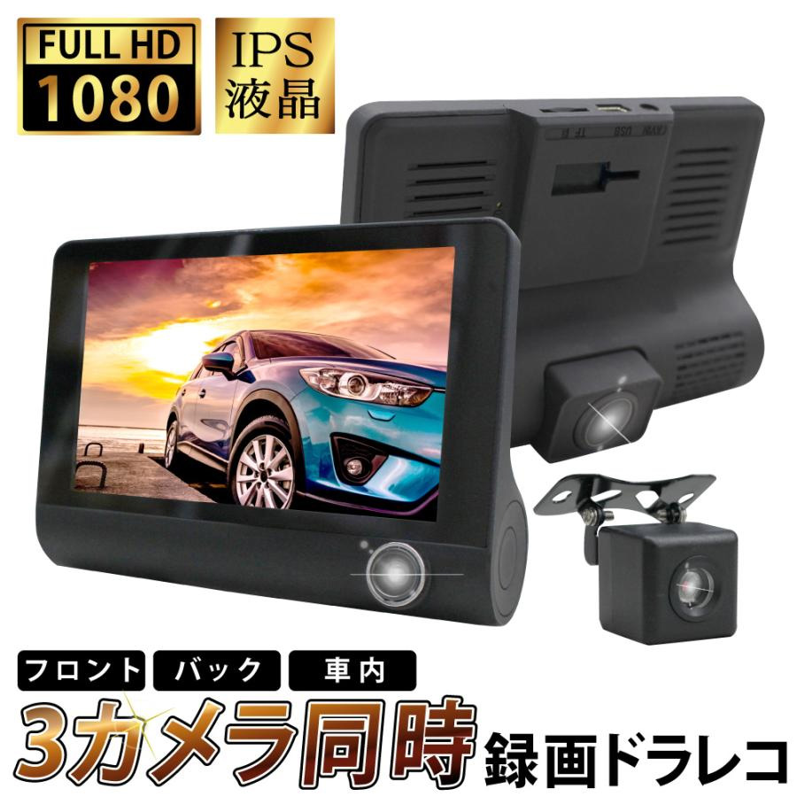3カメラ搭載ドライブレコーダー（32GBmicroSDカード付き）
