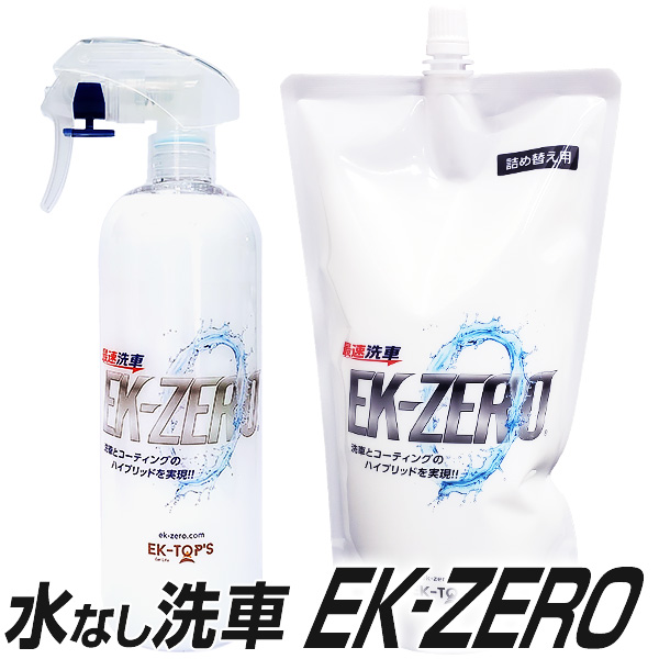 洗車スプレー EK-ZERO 1.5倍増量セット: 生活雑貨・家電／はぴねすくらぶ