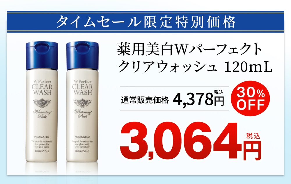 薬用美白Wパーフェクトクリアウォッシュ2本組【タイムセール】: 美容