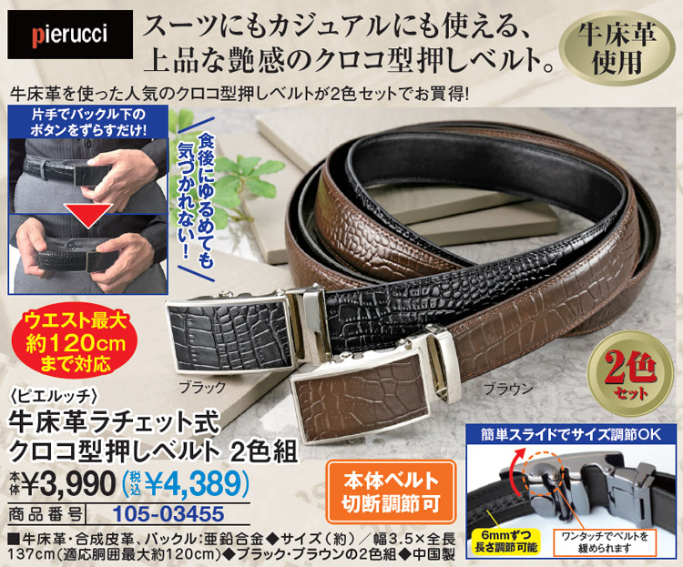 ピエルッチ 牛床革ラチェット式クロコ型押しベルト 2色組 メンズファッション はぴねすくらぶ