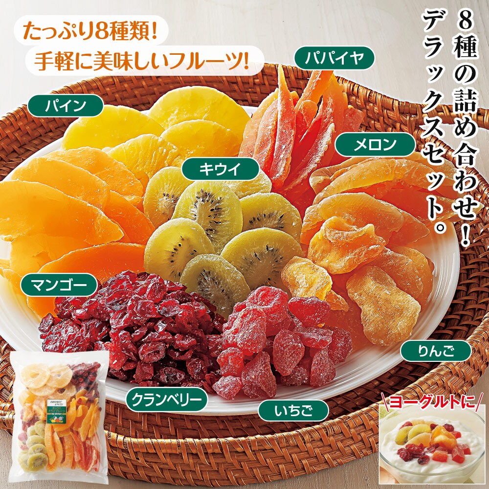 8種のドライフルーツ 1袋 食品 スイーツ はぴねすくらぶ