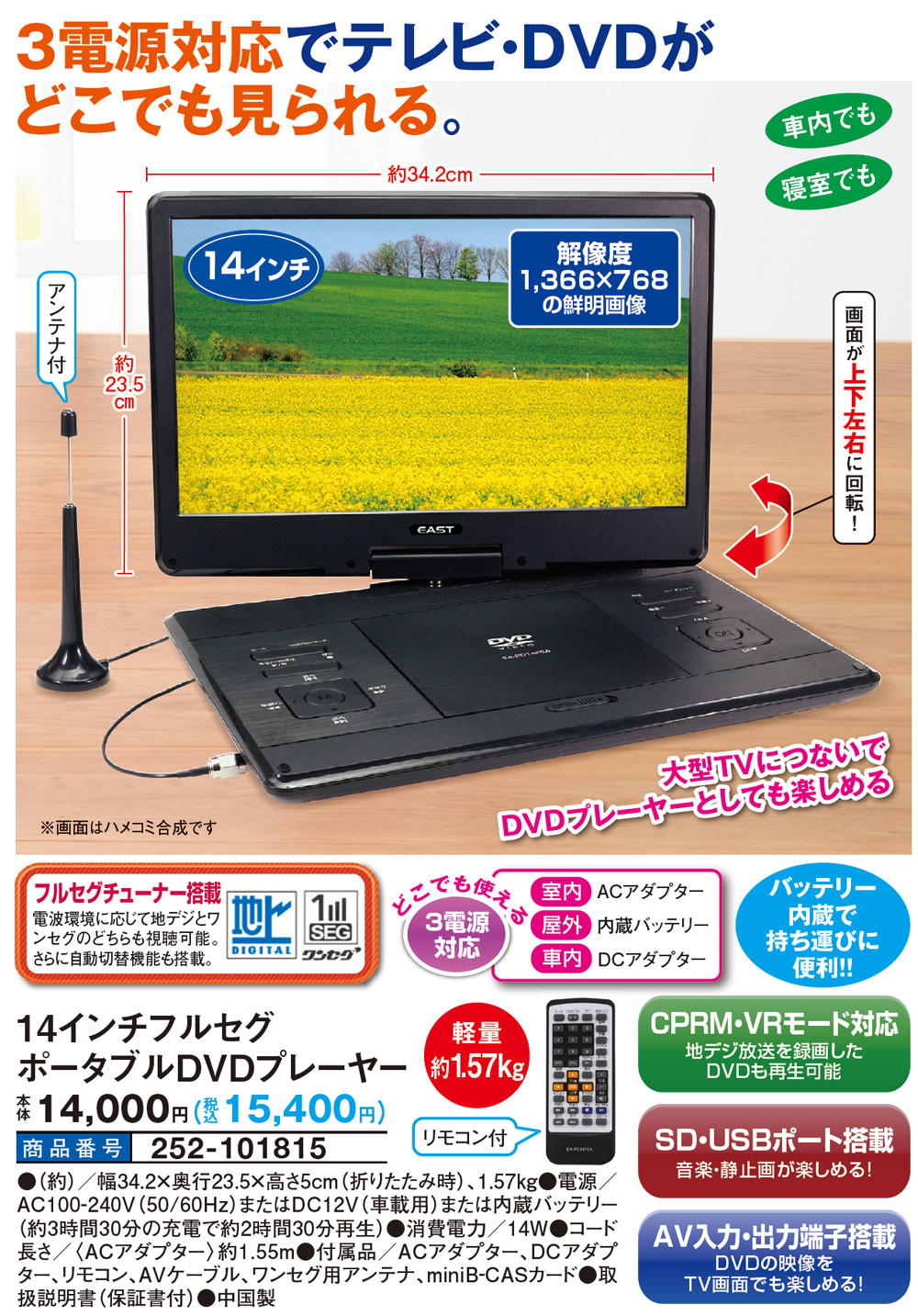 地デジチューナー搭載14.1インチ液晶ポ-タブルDVDプレイヤー