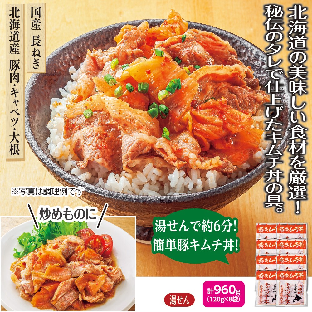 北海道 豚キムチ丼の具 8袋セット 食品 スイーツ はぴねすくらぶ
