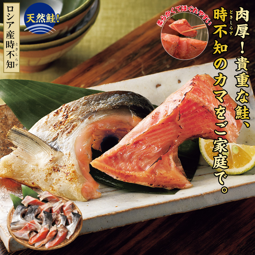 ロシア産 時不知のカマ: 食品・スイーツ／はぴねすくらぶ