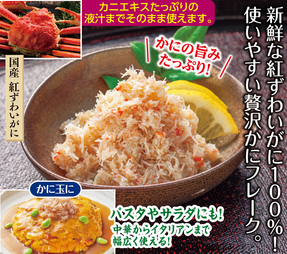 紅ずわいがにほぐし身 8袋セット: 食品・スイーツ/はぴねすくらぶ 紅ずわいがにほぐし身 8袋セット