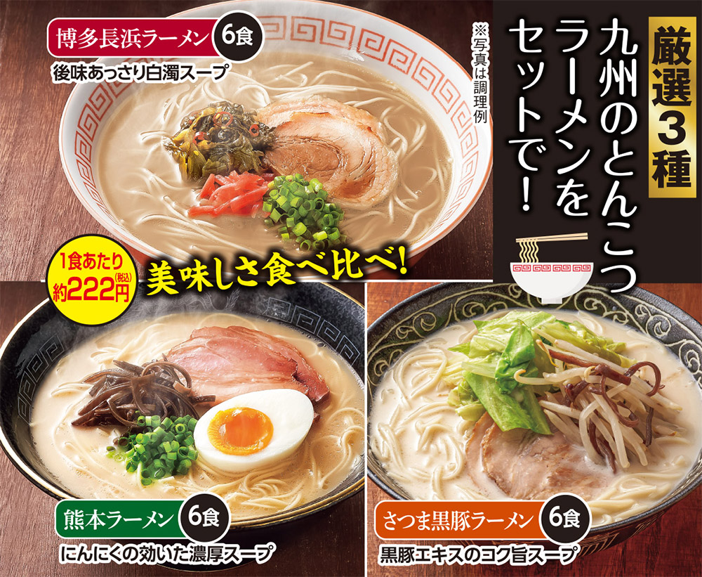 食品・スイーツ／はぴねすくらぶ　九州のとんこつラーメン3種セット　18食セット: