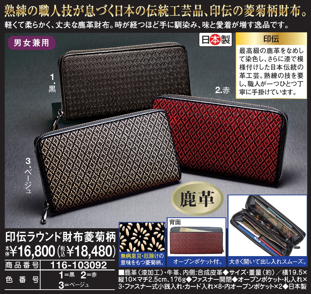 印伝ラウンド財布菱菊柄