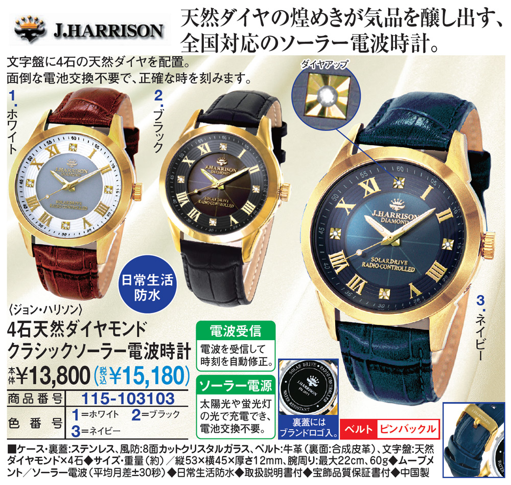 ジョン・ハリソン 4石天然ダイヤモンドクラシックソーラー電波時計