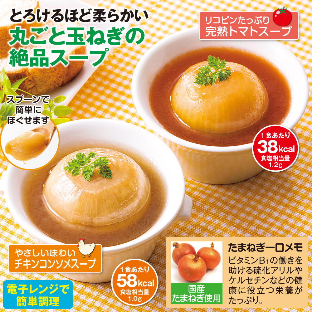 素のまま玉ねぎスープセット(2種8個セット):　食品・スイーツ／はぴねすくらぶ