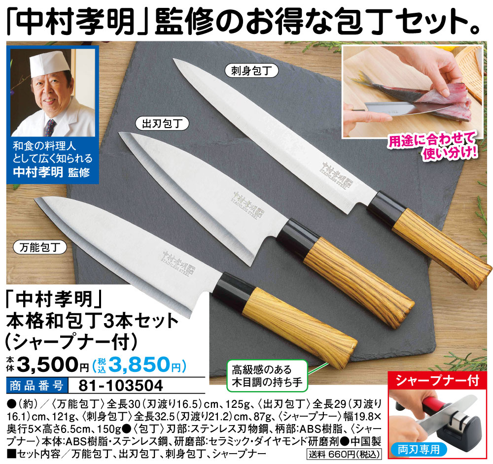 中村孝明」本格和包丁3本セット(シャープナー付): キッチン/は ...