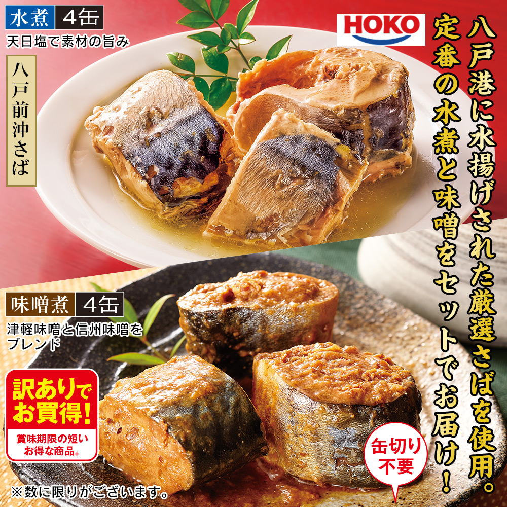 8缶セット:　青森県　八戸前沖さば缶　食品・スイーツ／はぴねすくらぶ