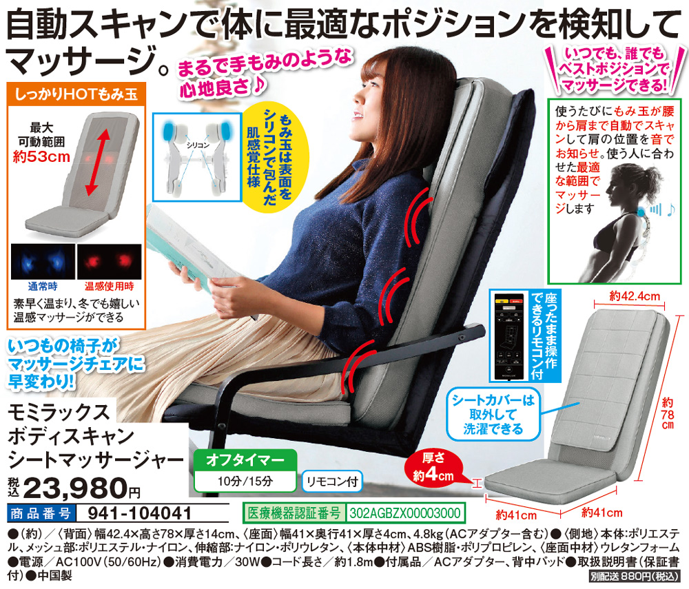 モミラックス ボディスキャンシートマッサージャー