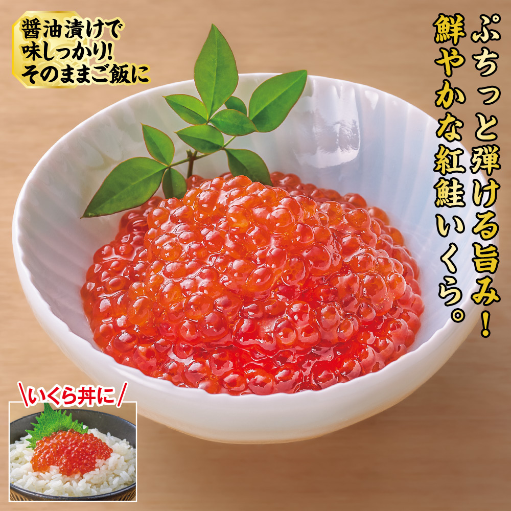 紅鮭いくら醤油漬け(250g×2パック):　食品・スイーツ／はぴねすくらぶ