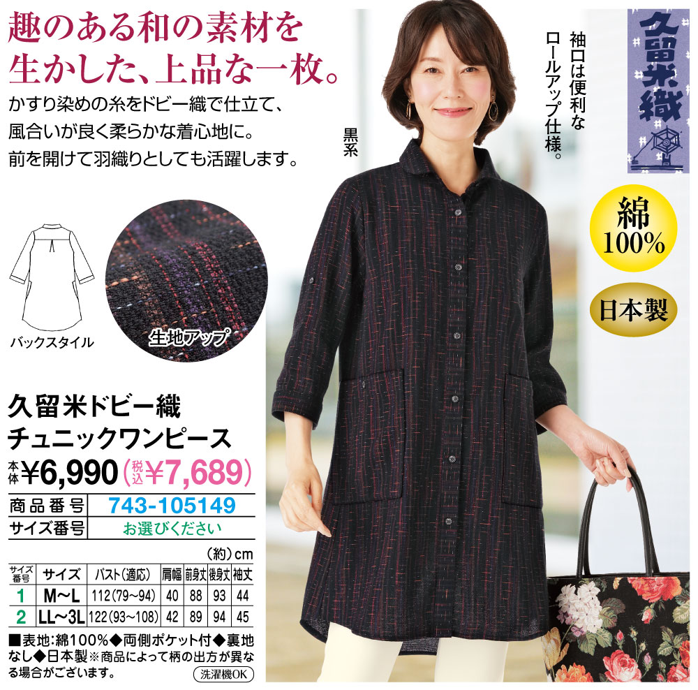 久留米ドビー織チュニックワンピース(M～L): レディースファッション／はぴねすくらぶ
