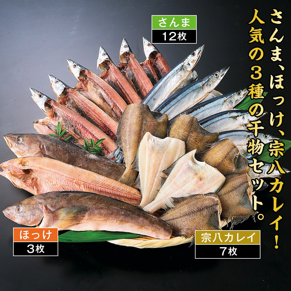 北海道産干物3種22枚セット: 食品・スイーツ／はぴねすくらぶ