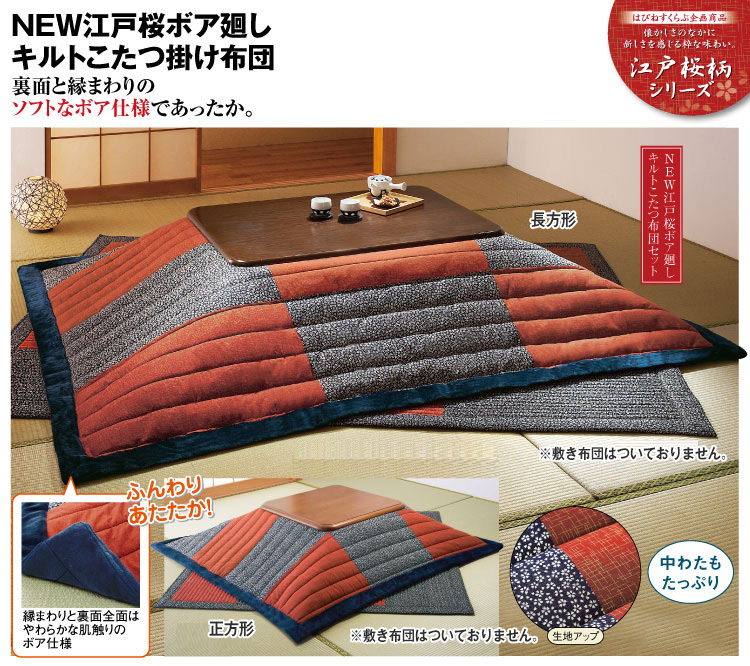 NEW江戸桜ボア廻しキルトこたつ掛け布団