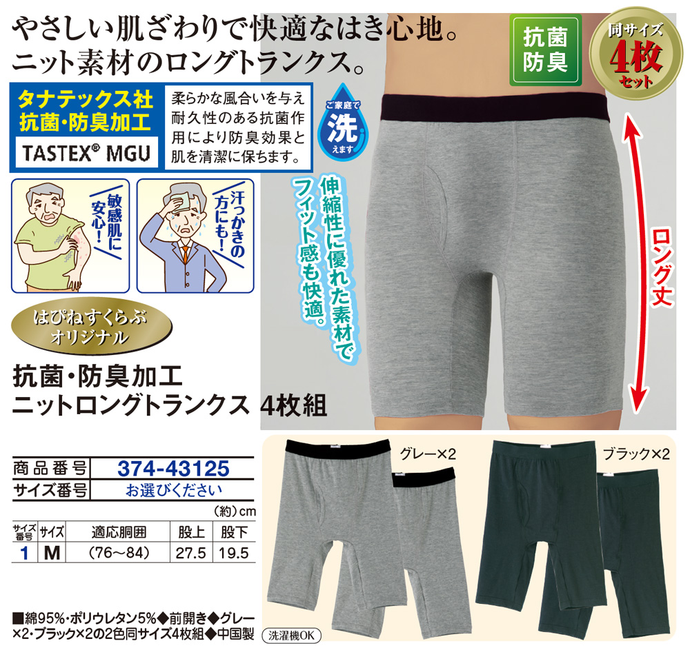 抗菌・防臭加工ニットロングトランクス4枚組(M): メンズファッション／はぴねすくらぶ