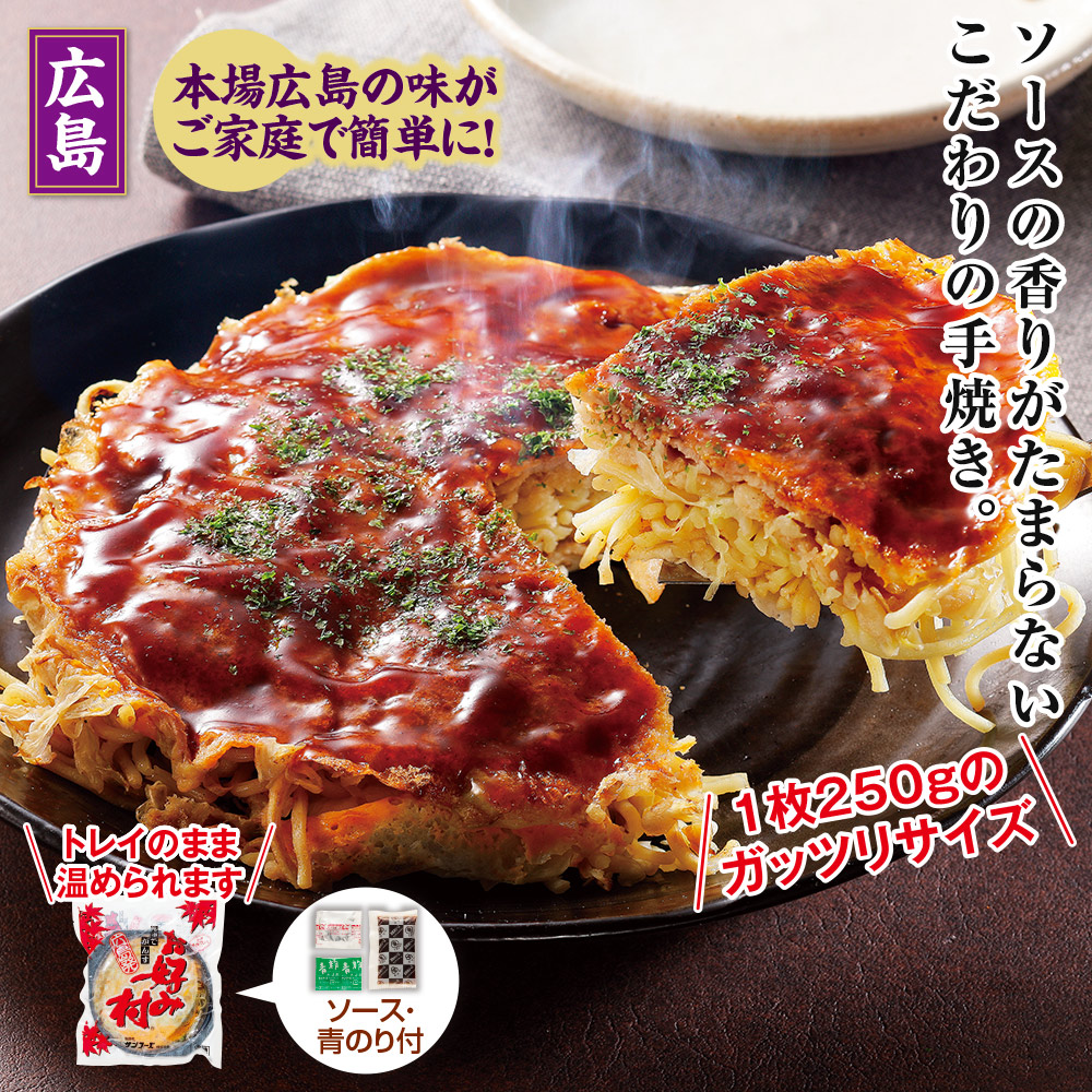 広島発お好み焼き（250g×6枚セット）:　食品・スイーツ／はぴねすくらぶ