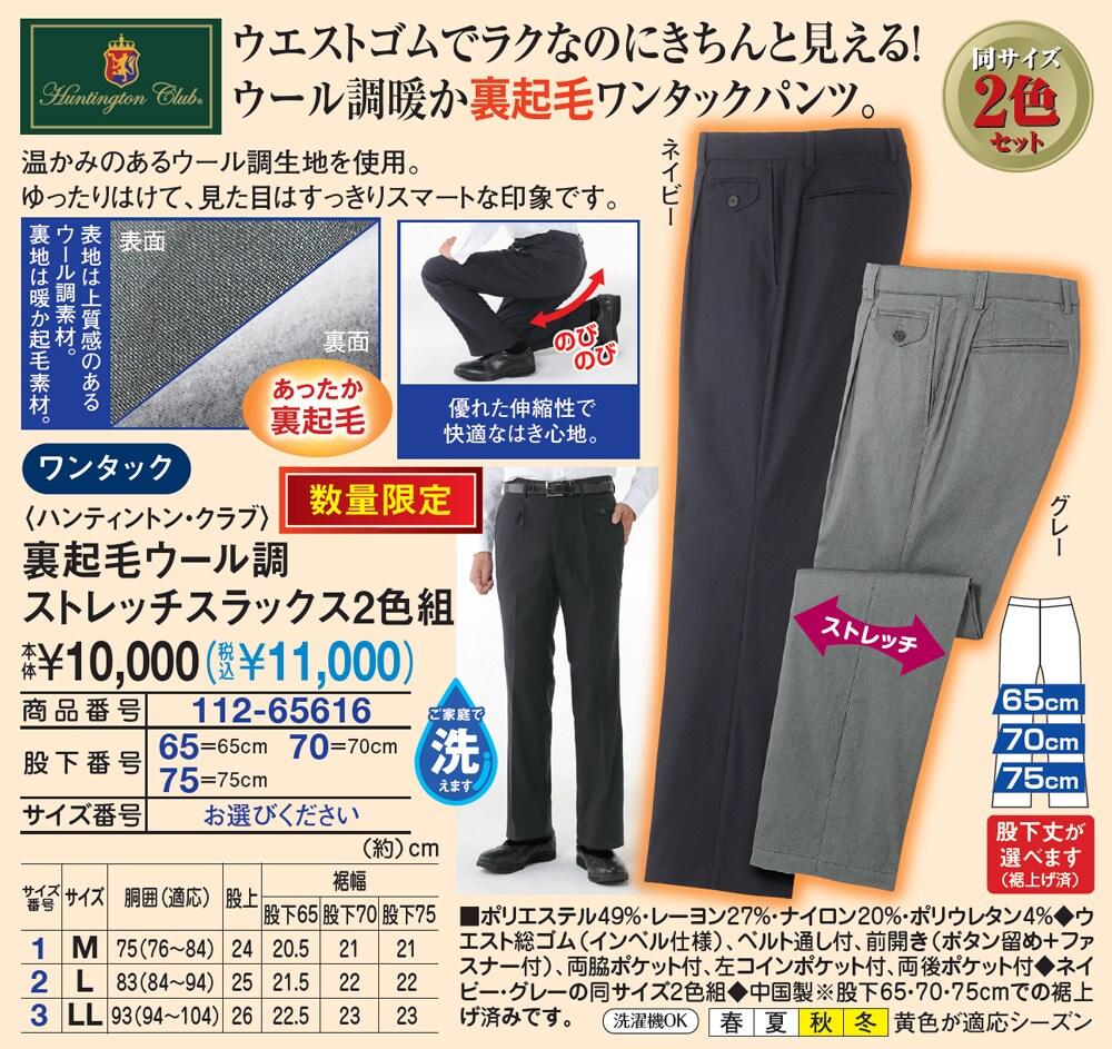 ハンティントン クラブ 裏起毛ウール調ストレッチスラックス2色組 股下65cm M メンズファッション はぴねすくらぶ
