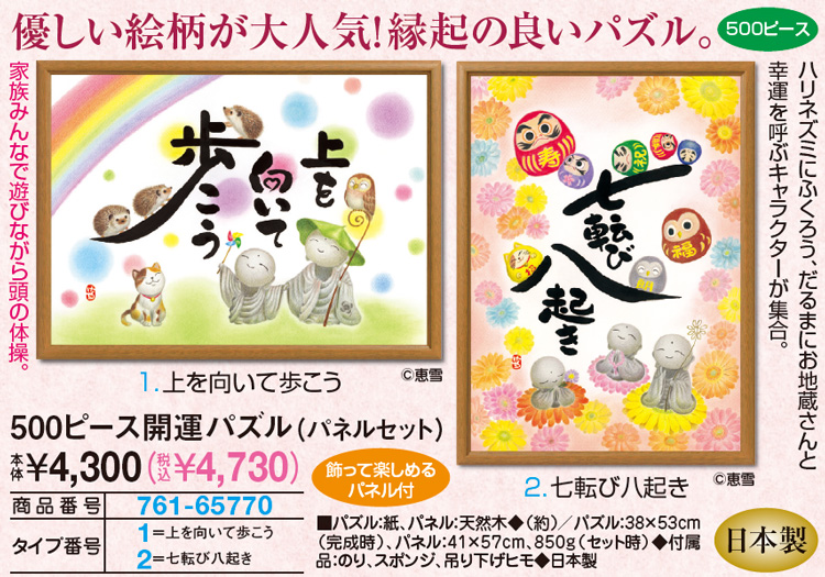 500ピース開運パズル パネルセット 上を向いて歩こう 生活雑貨 家電 はぴねすくらぶ