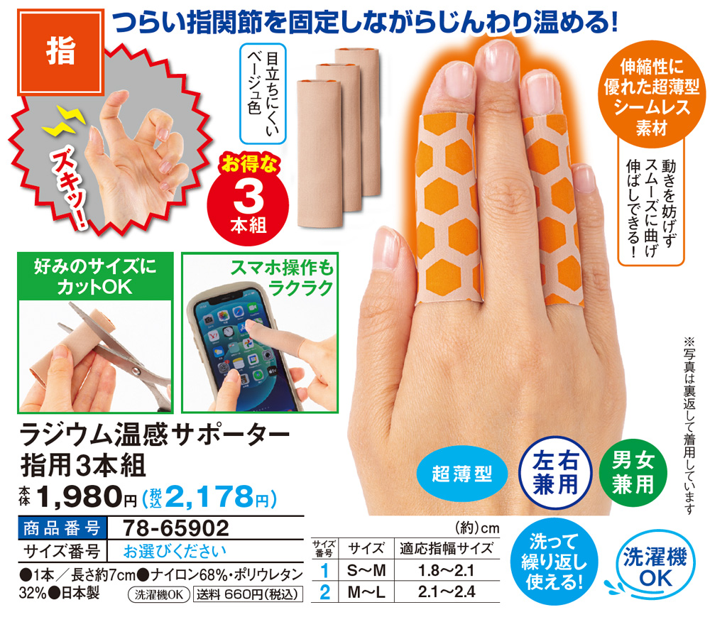 ラジウム温感サポーター指用3本組(S～M): エクササイズ・健康器具／はぴねすくらぶ