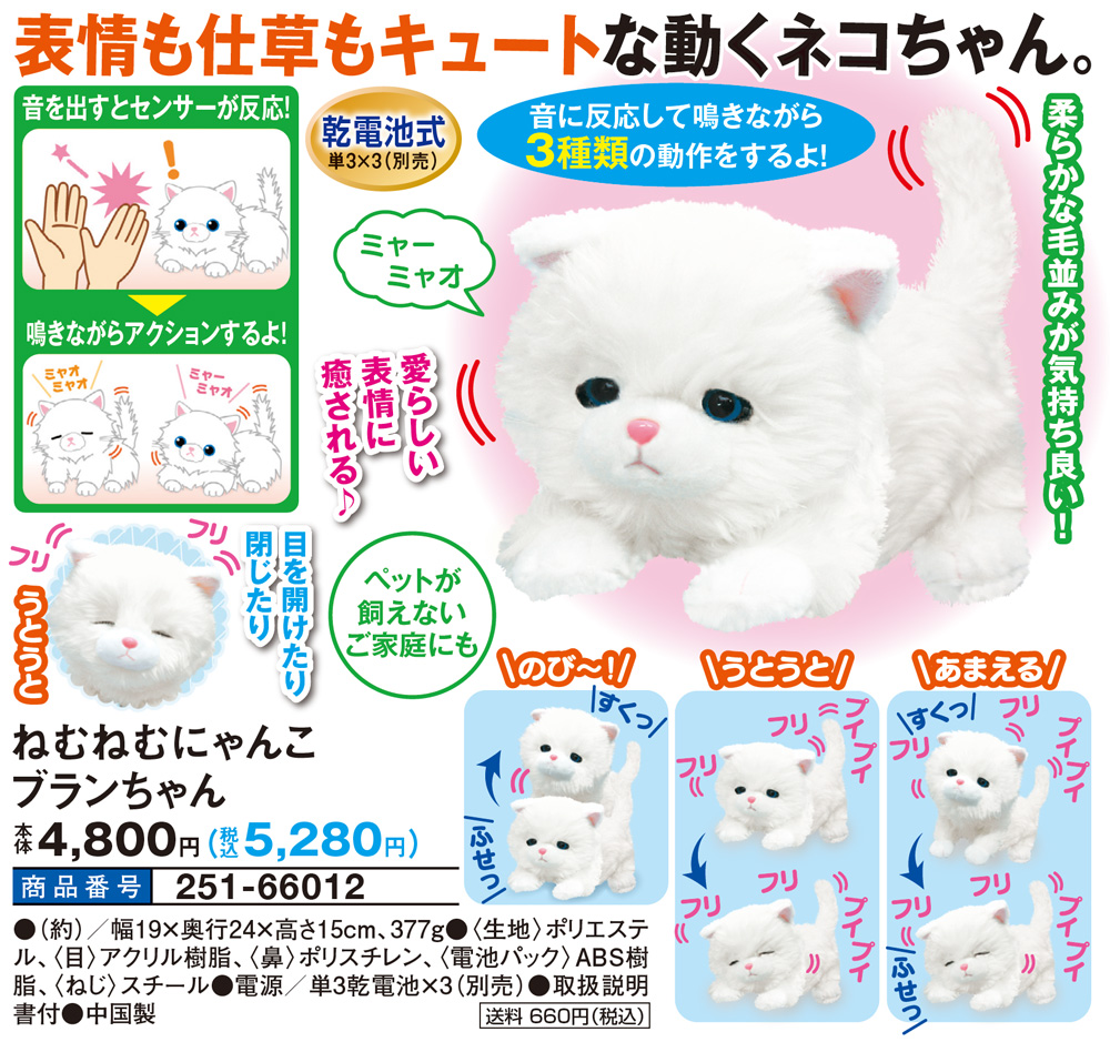 在庫僅少】 あす楽 後払い可 ねむねむにゃんこ ブランちゃん 動く