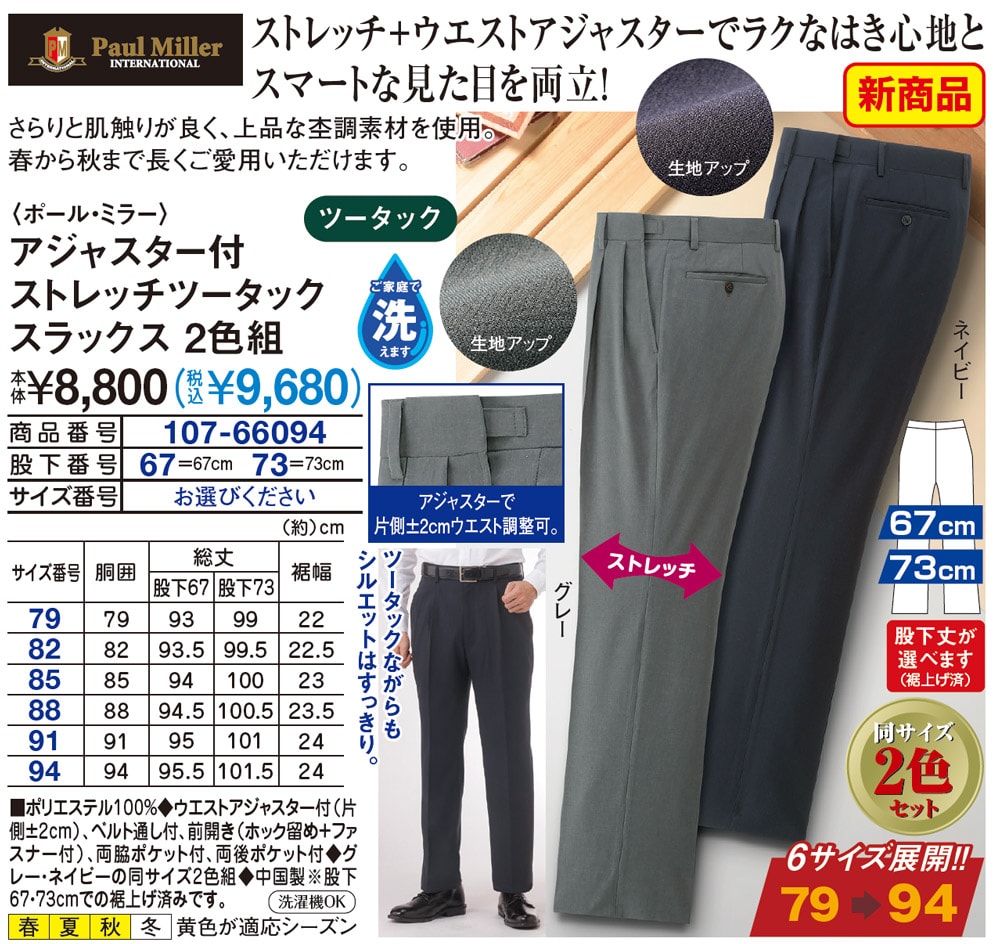 ポール ミラー アジャスター付ストレッチツータックスラックス 2色組 股下67 79 メンズファッション はぴねすくらぶ