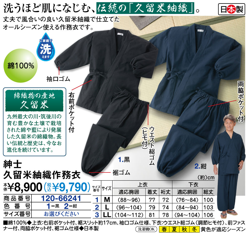 紳士久留米紬織作務衣(M 黒): メンズファッション／はぴねすくらぶ