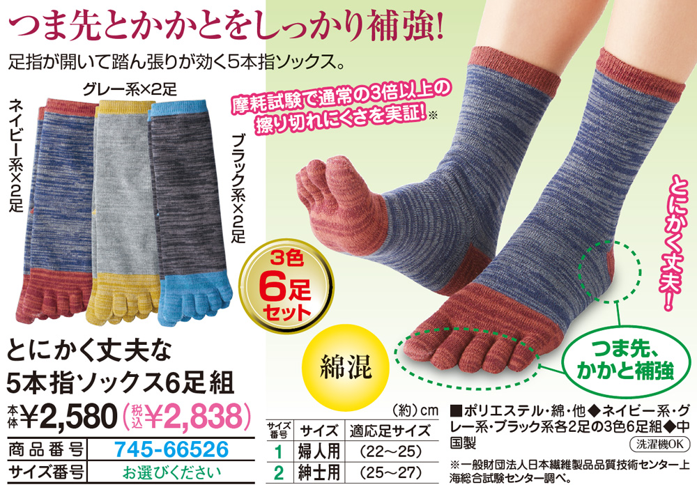 とにかく丈夫な5本指ソックス6足組 婦人用 22 25 レディースファッション はぴねすくらぶ