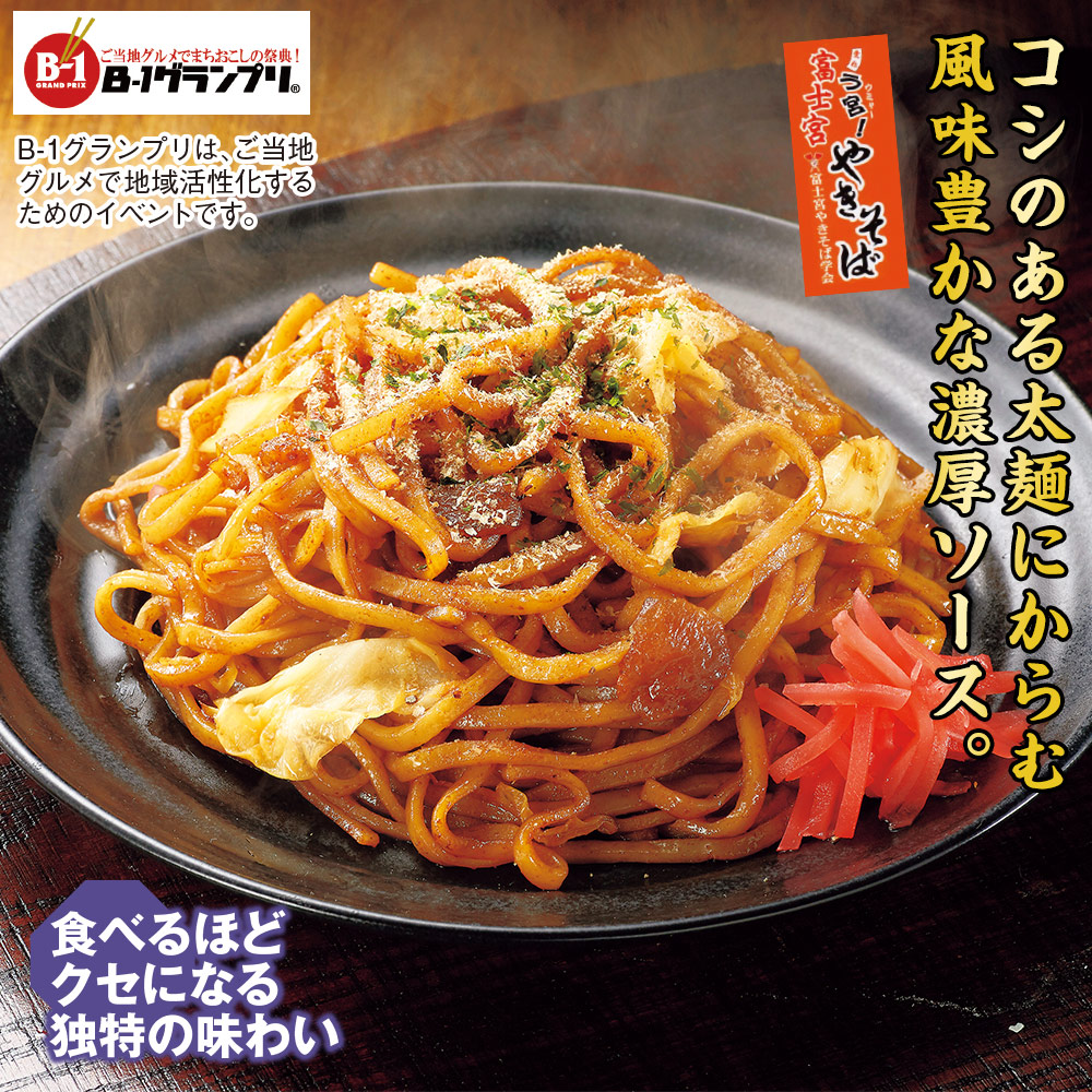 食品・スイーツ／はぴねすくらぶ　富士宮やきそば　10食セット: