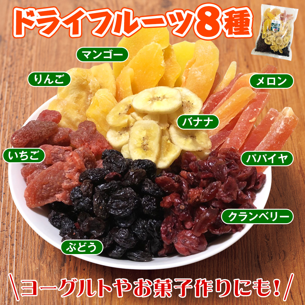 ドライフルーツ8種: 食品・スイーツ／はぴねすくらぶ