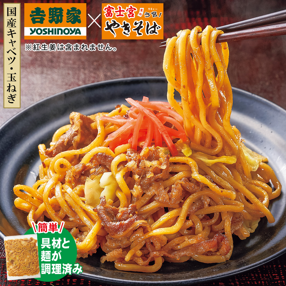 吉野家×富士宮やきそば　牛肉やきそば(180ｇ×10食):　食品・スイーツ／はぴねすくらぶ