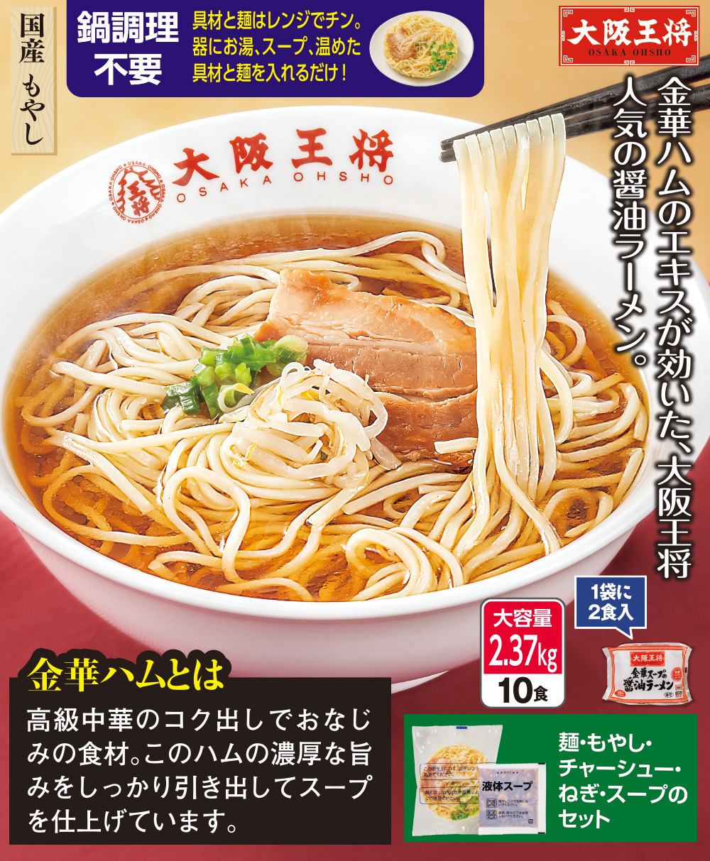 10食セット:　金華スープの醤油ラーメン　大阪王将　食品・スイーツ／はぴねすくらぶ