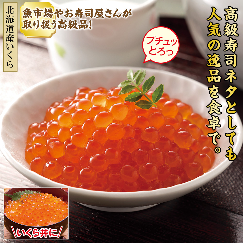 北海道産　鮭いくら醤油漬(250g×2パック):　食品・スイーツ／はぴねすくらぶ