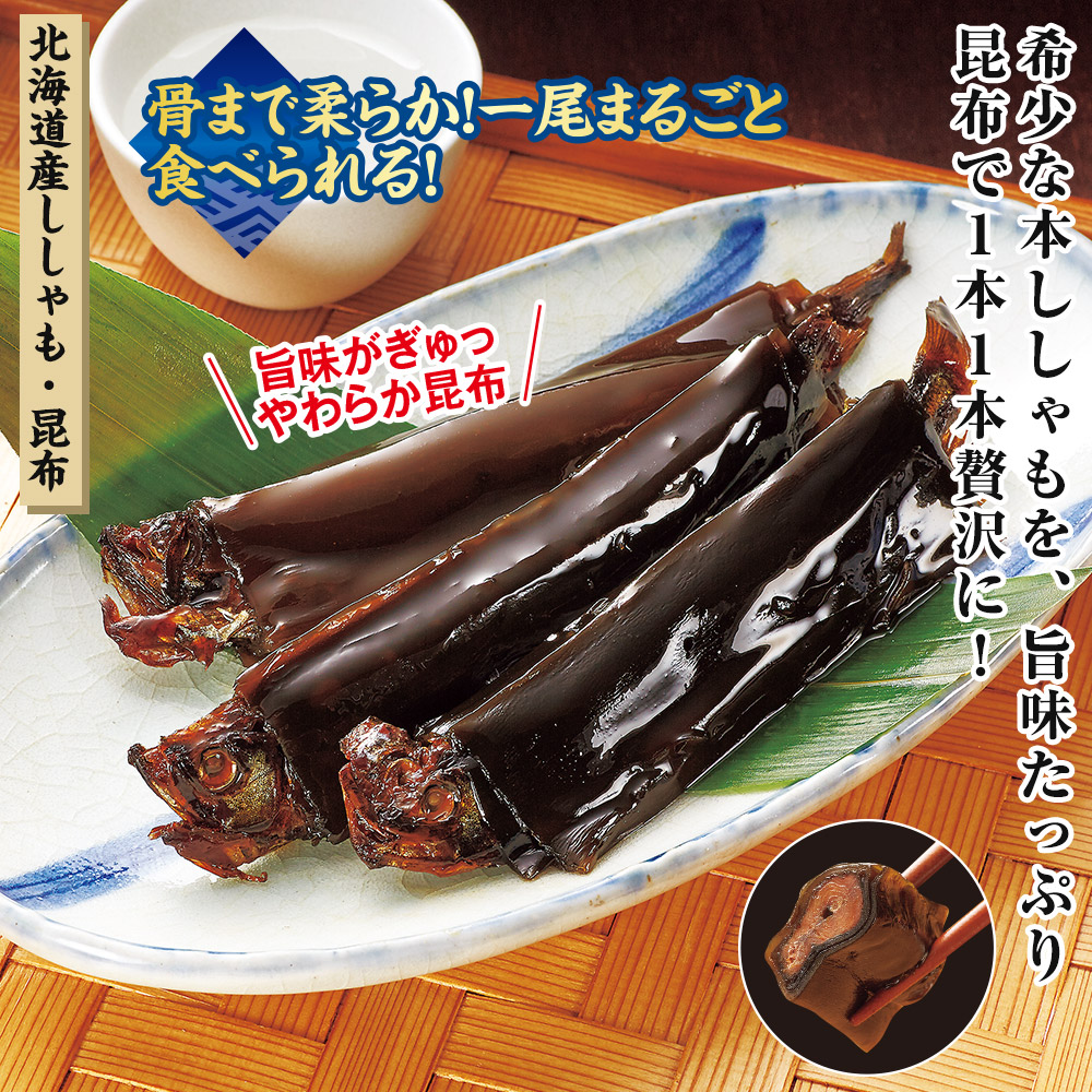 北海道産ししゃも昆布巻 10袋セット 食品 スイーツ はぴねすくらぶ