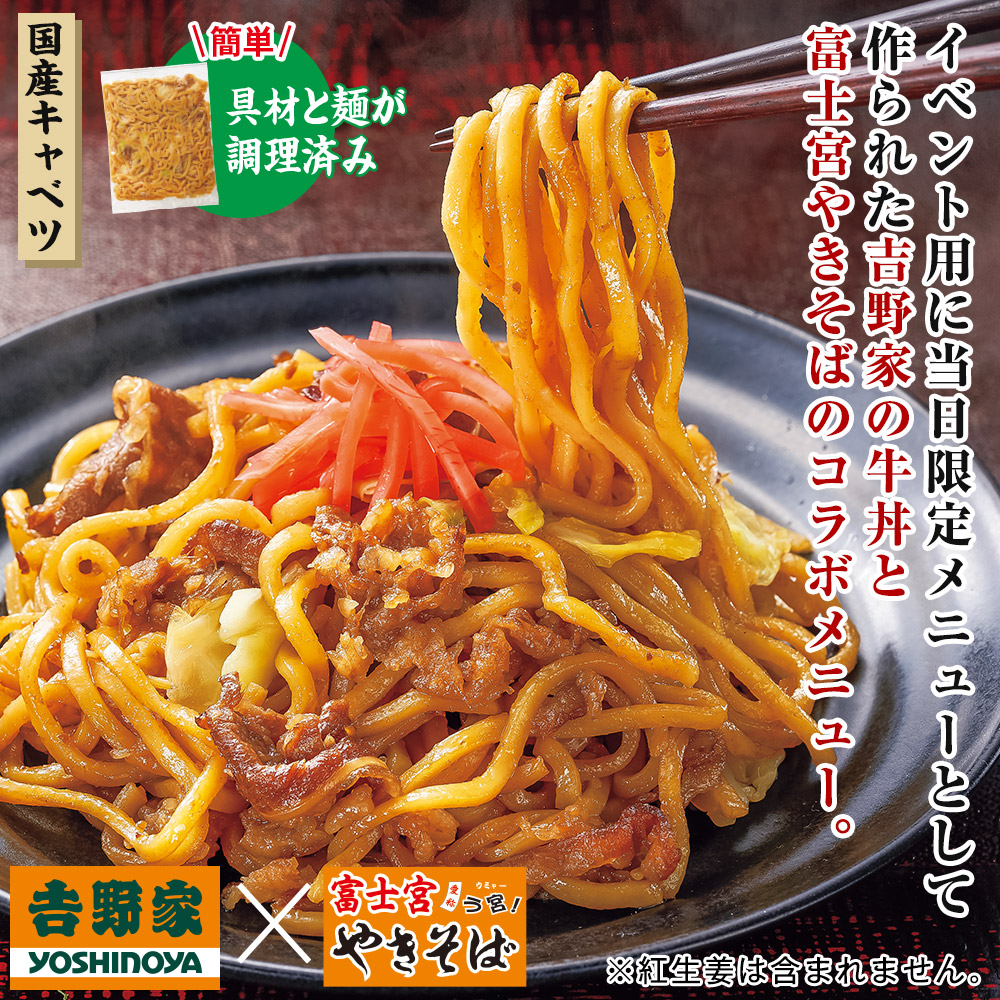 吉野家 富士宮やきそば牛肉やきそば 6袋セット 食品 スイーツ はぴねすくらぶ
