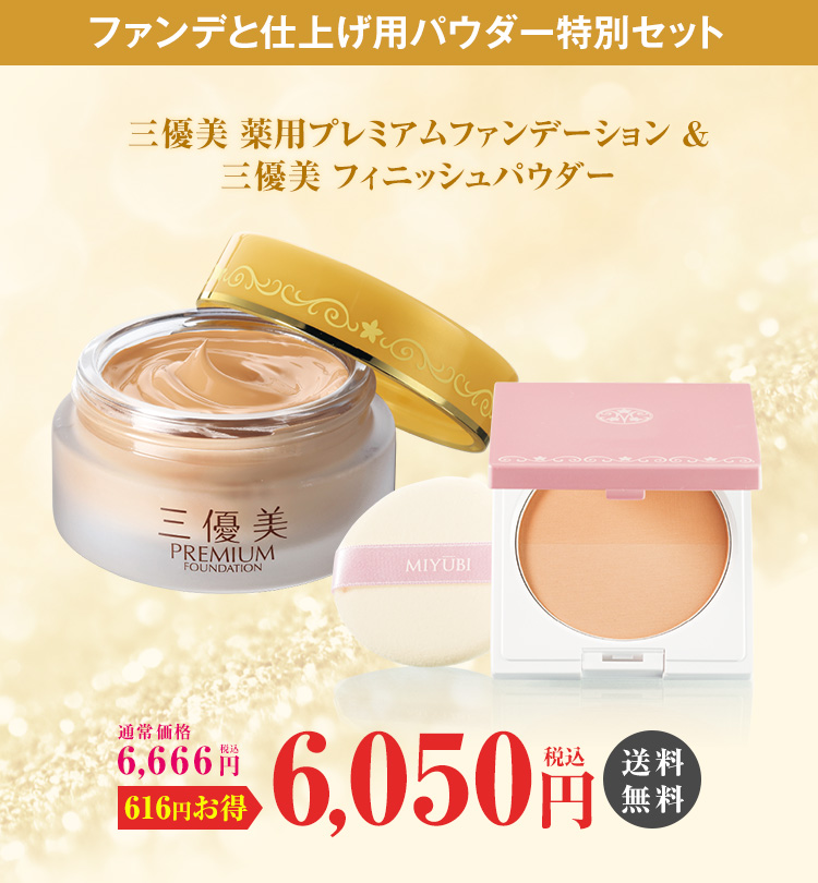 三優美 みゆうび ファンデ パウダーセット 色白肌 美容 コスメ はぴねすくらぶ