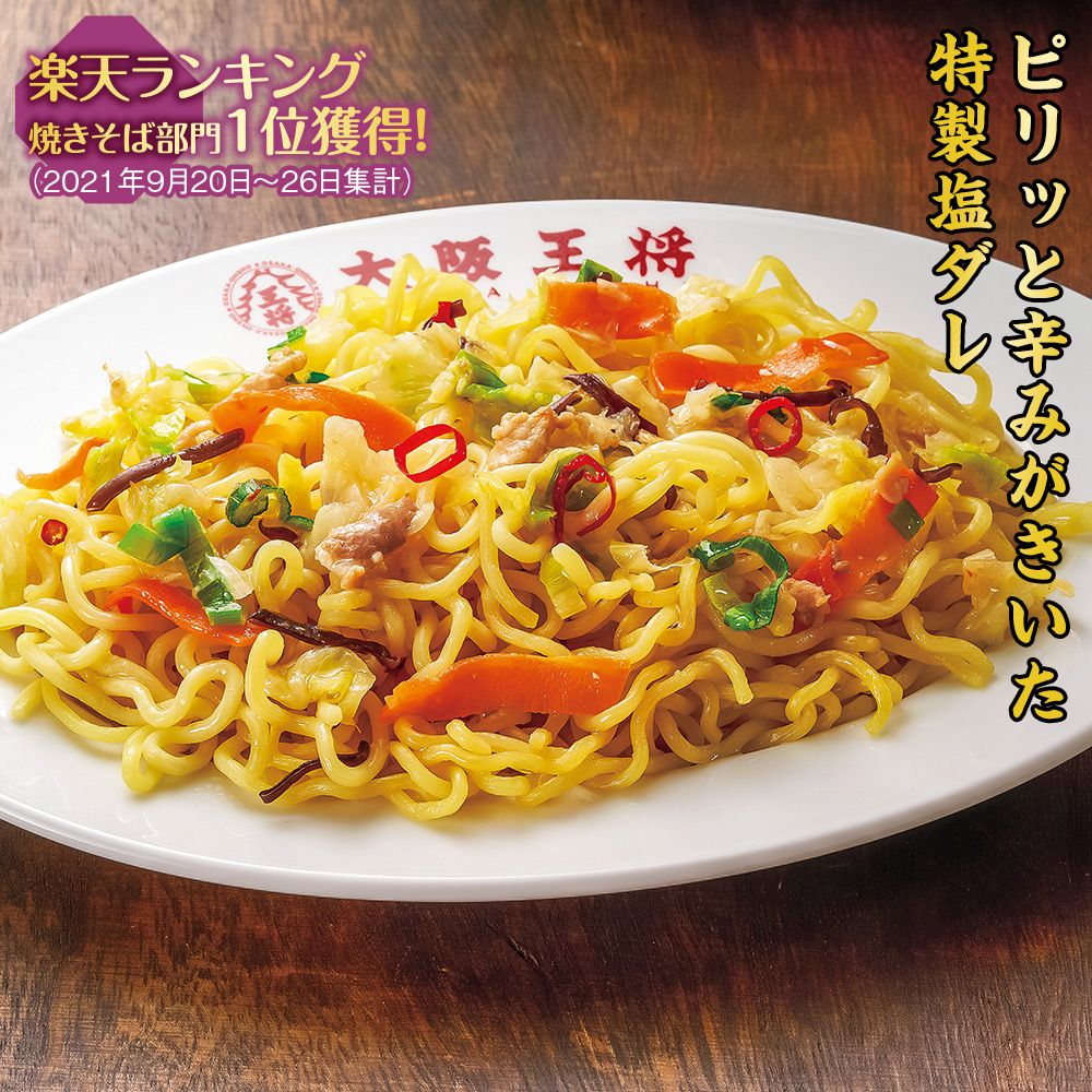 大阪王将 塩焼きそば 10袋セット 食品 スイーツ はぴねすくらぶ