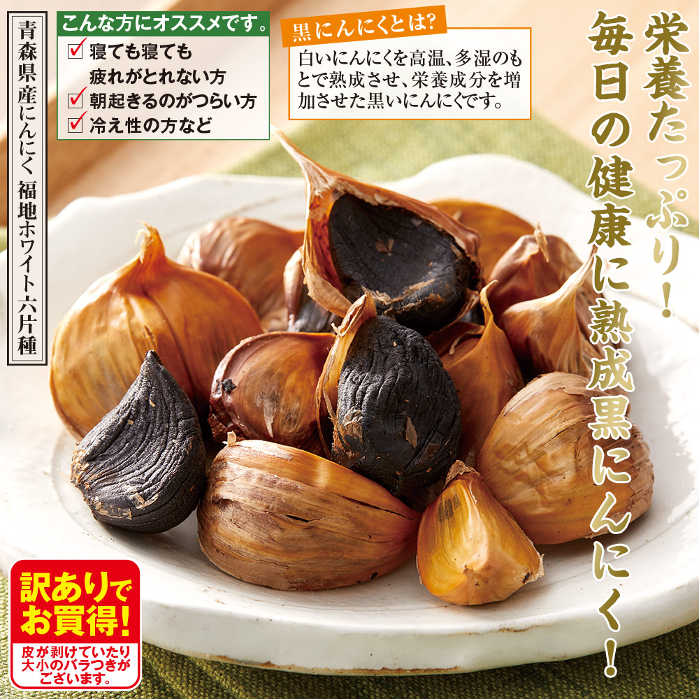 青森県産　食品・スイーツ／はぴねすくらぶ　お徳用訳あり　熟成黒にんにく(1パック):