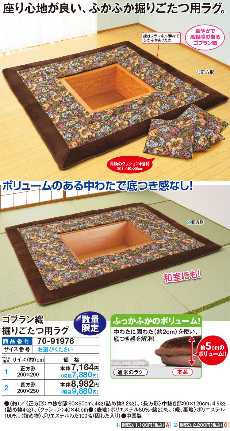ゴブラン織掘りごたつ用ラグ(正方形200×200): 家具・インテリア／はぴねすくらぶ
