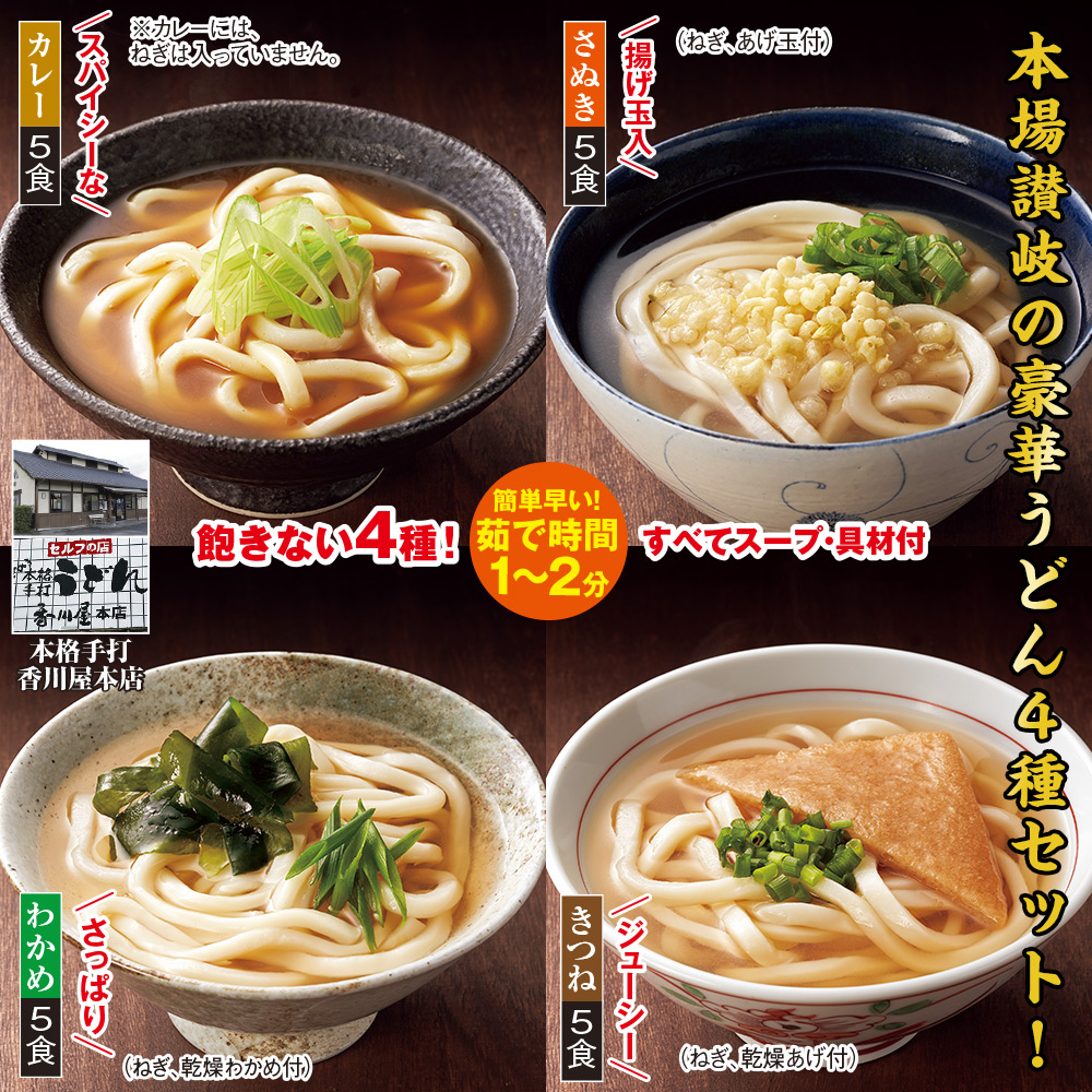 20食セット:　本場讃岐うどん　4種類詰合せ　食品・スイーツ／はぴねすくらぶ