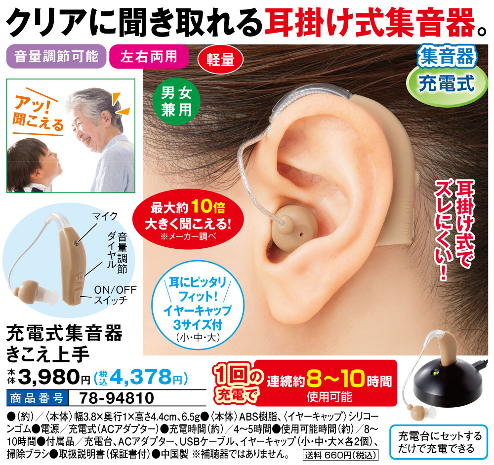 時間指定不可 充電式集音器 きこえ上手