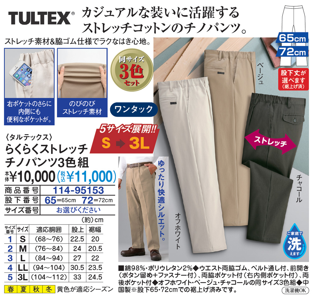 タルテックス らくらくストレッチ チノパンツ 3色組(股下65cm/S): メンズファッション／はぴねすくらぶ