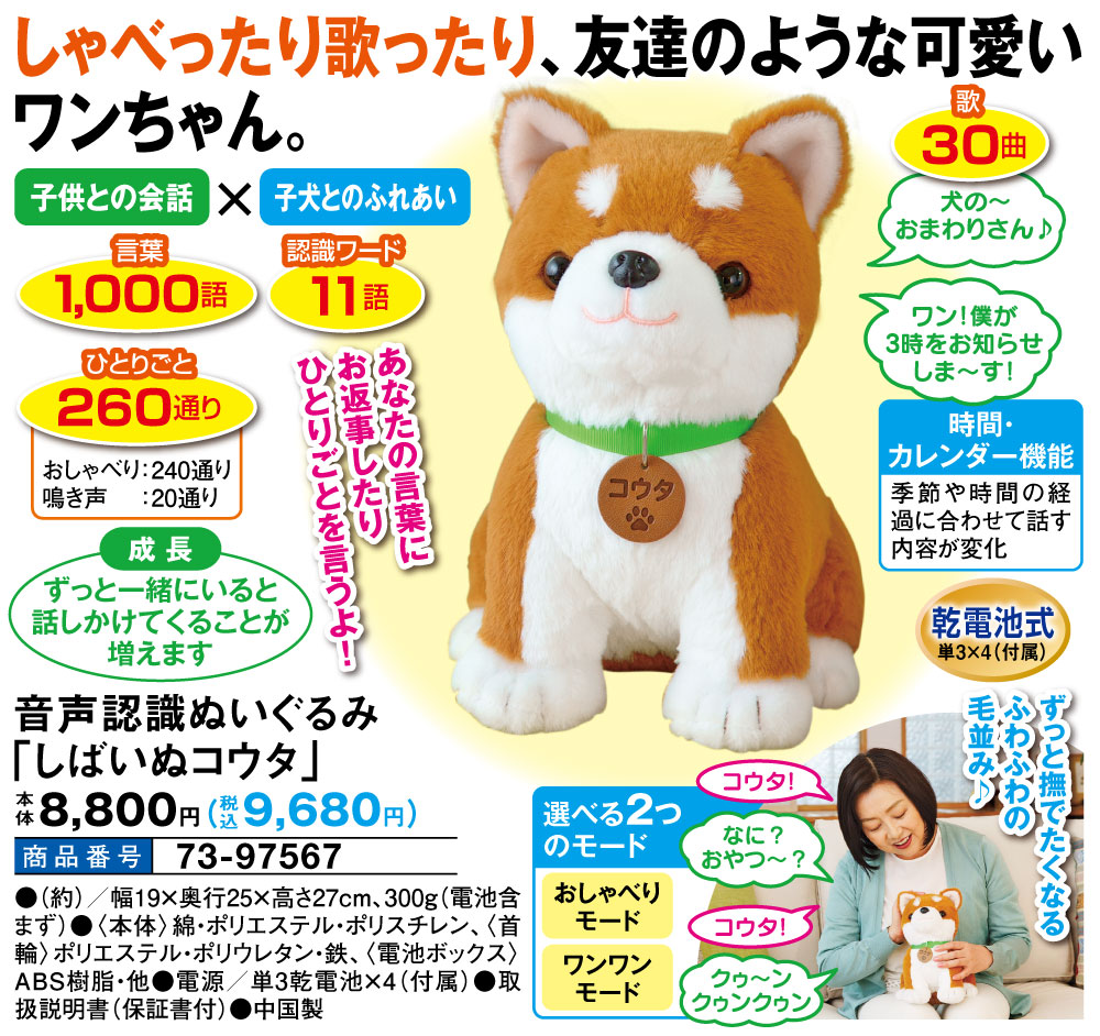 音声認識ぬいぐるみ しばいぬコウタ 生活雑貨 家電 はぴねすくらぶ