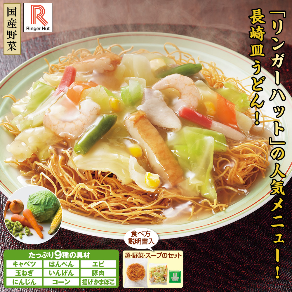 リンガーハット　10食セット:　長崎皿うどん　食品・スイーツ／はぴねすくらぶ