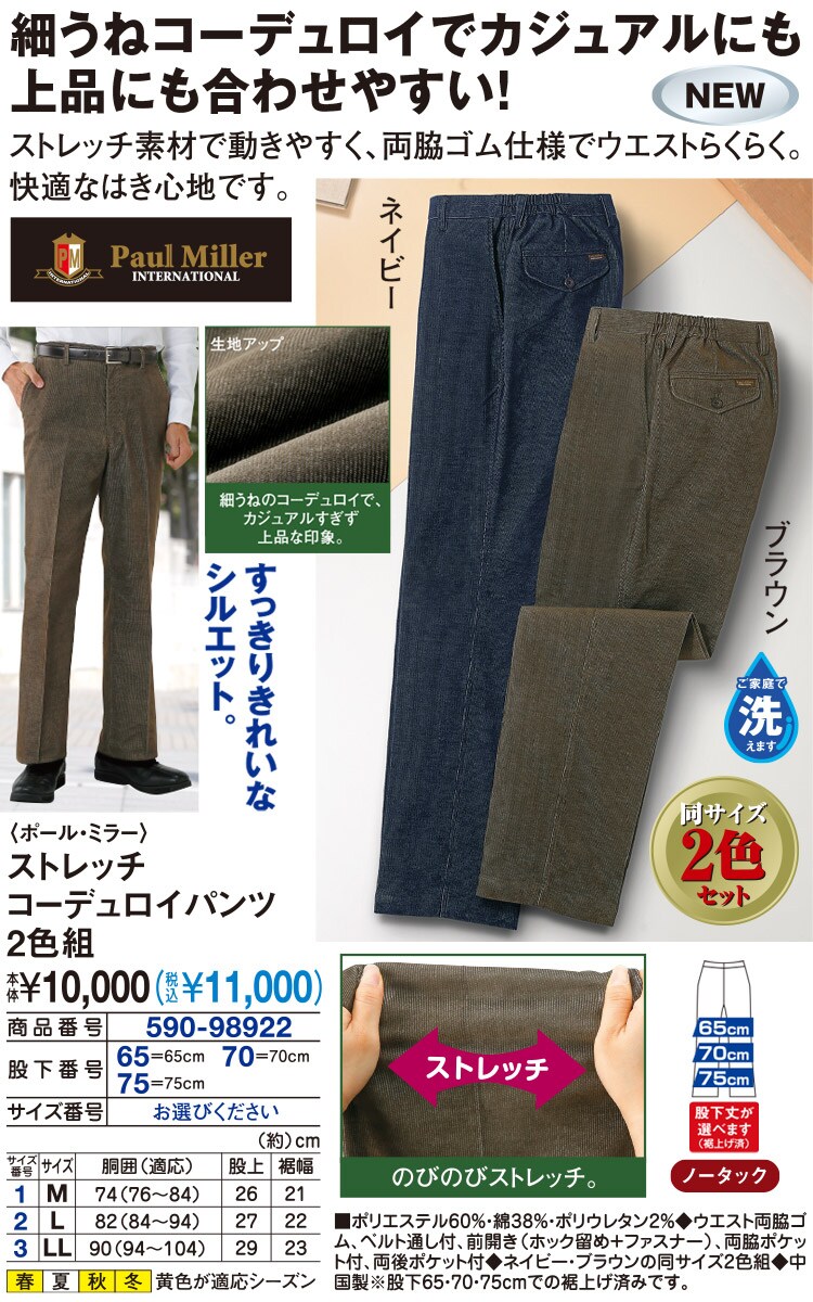 ポール ミラー ストレッチ コーデュロイパンツ 2色組 股下65cm M メンズファッション はぴねすくらぶ