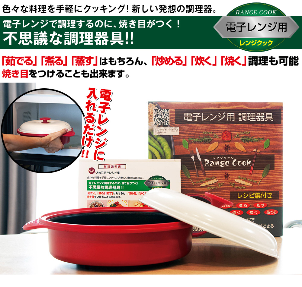電子レンジ専用調理器具「レンジクック」(１個（平面）): キッチン／はぴねすくらぶ